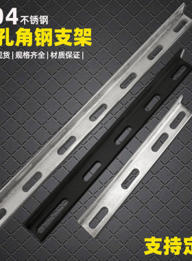 304不锈钢冲孔角钢 横担固定支撑架 角铁钢材料三角支架带孔货架