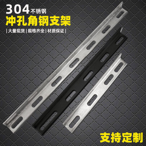 源生不锈钢冲孔角钢支架支持定制