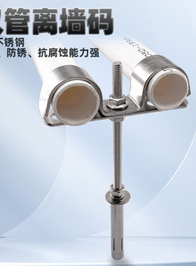 源生不锈钢304不锈钢双管离墙码