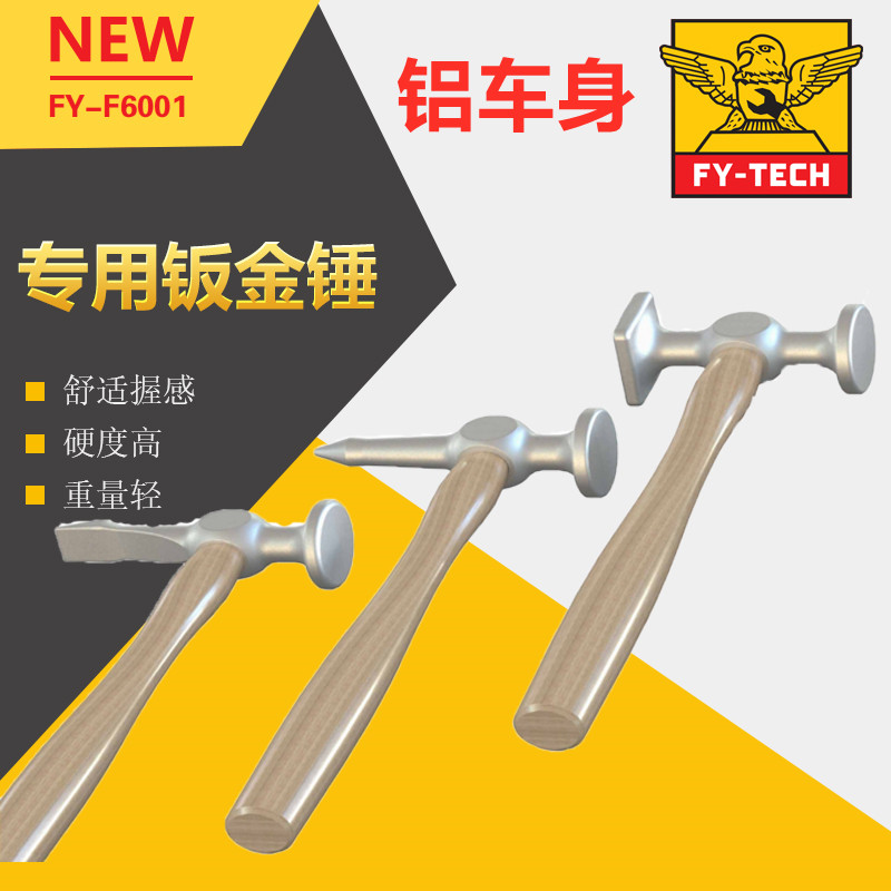 飞鹰汽车铝车身钣金锤子FY-6001 钣金整形铝合金专用凹坑修复工具图片