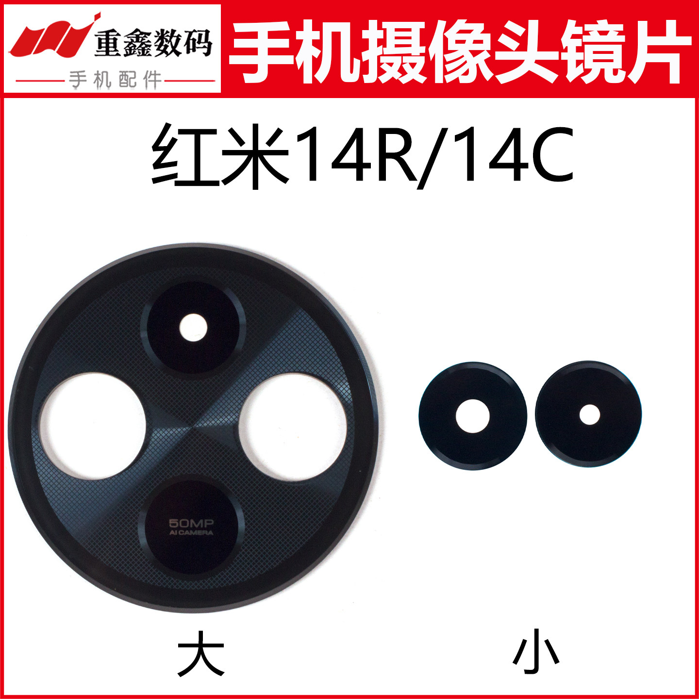 适用于小米红米14R 14C镜片 手机摄像头玻璃镜面