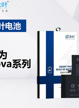 永叶电池适用于华为nova11 11pro 10 nova10SE 9 8 6 5 4 3 2plus