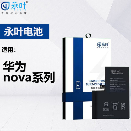 永叶电池适用于华为nova11 11pro 10 nova10SE 9 8 6 5 4 3 2plus