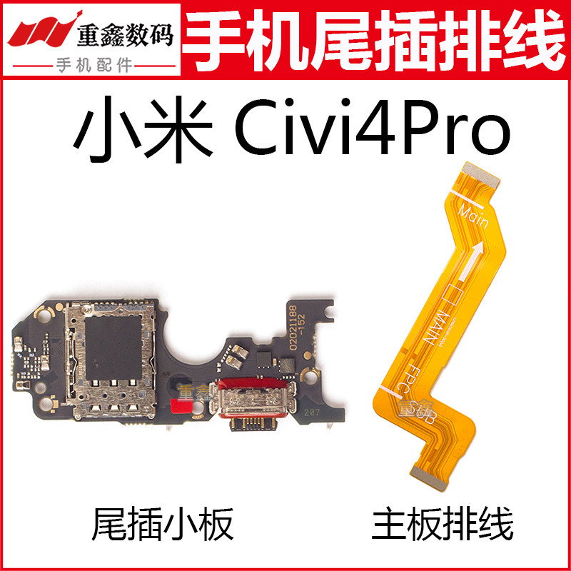 适用于小米CIVI4Pro卡座尾插小板充电接口主板排线显示线主板线