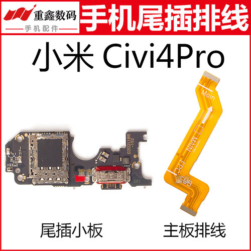 适用于小米CIVI4Pro卡座尾插小板充电接口主板排线显示线主板线