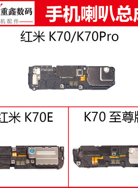 适用于小米红米K70 K70Pro K70E喇叭总成至尊版 手机内置扬声器