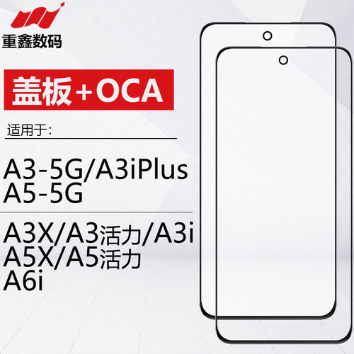 适用于OPPO A3 A3X A3活力 A3i A3iplus A5 A5X A5活力 盖板带OCA