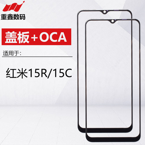 适用于小米红米15R 15C盖板带OCA胶 手机外屏玻璃手写屏