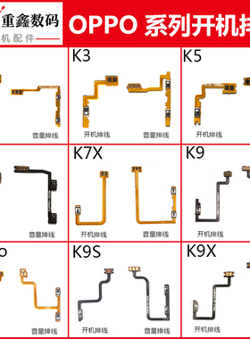 适用于OPPO K1 K3 K5 K7 K7X K9 K9S K9Pro K9X开机音量排线按键