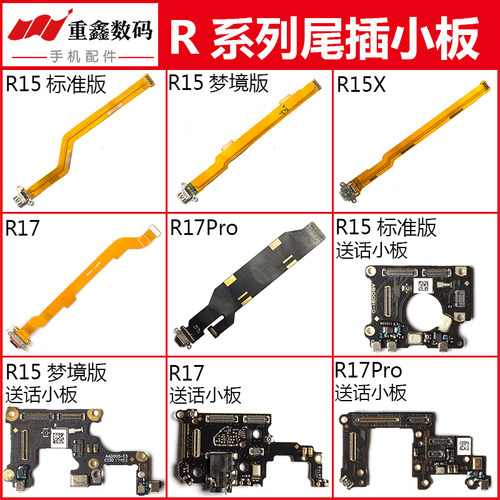 适用R15/R17系列尾插排线小板