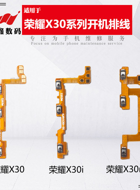适用于华为荣耀X30 X30i X30Max X40GT开机音量排线开关按键侧键