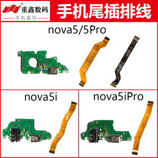 适用华为nova5 5Pro 5i 5iPro 5Z尾插小板充电接口主板排线显示线