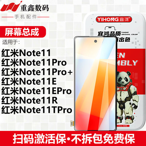宜鸿屏幕总成适用于小米红米note11 11Pro +11E 11R 11TPro显示屏