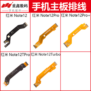 适用小米红米note12 12Pro 12Pro+ 12Turbo 12turbo主板排线显示