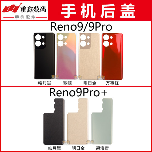 适用于Reno9系列后盖后壳