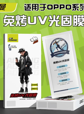 欧曼免烤UV光固膜适用于OPPO Reno13Pro 12 11 10 9 Pro曲面全屏A1A2A3A5Pro FindX2X3X5X6X7X8膜一加真我