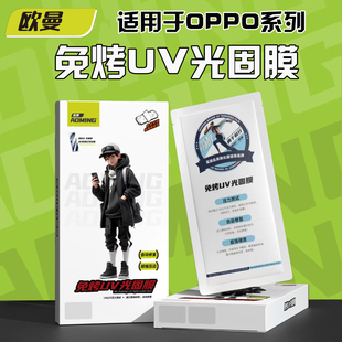 欧曼免烤UV光固膜适用于OPPO Reno13Pro 12 11 10 9 Pro曲面全屏A1A2A3A5Pro FindX2X3X5X6X7X8膜一加真我