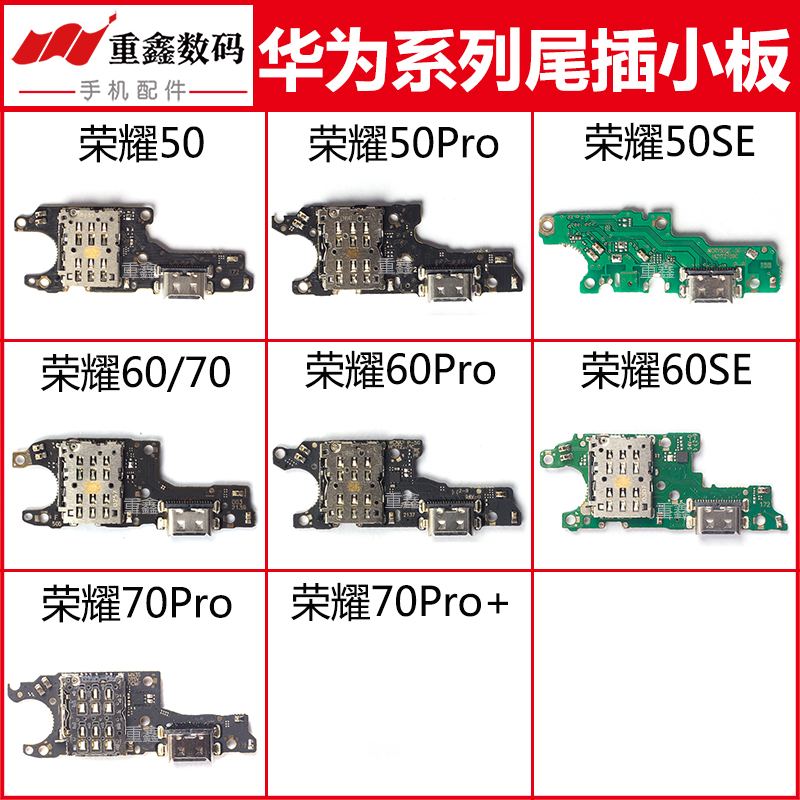 华为荣耀50/60/70系列尾插小板