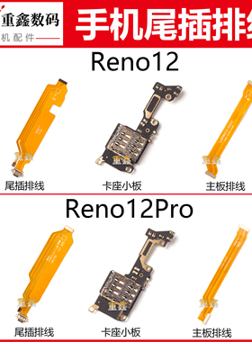 适用于OPPO Reno12 Reno12Pro尾插排线充电接口卡座小板主板排线