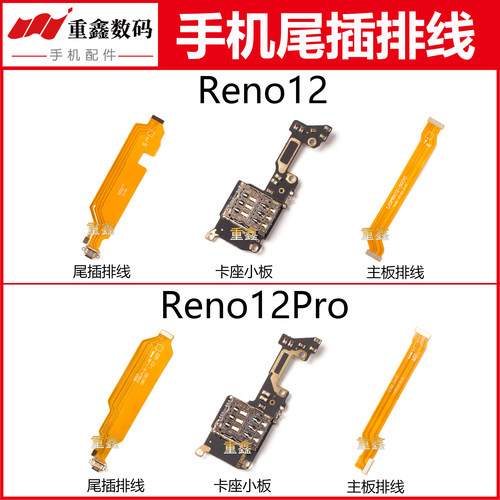 适用于OPPO Reno12 Reno12Pro尾插排线充电接口卡座小板主板排线