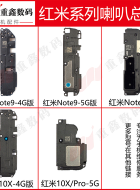 适用小米红米10x note9 note9pro 10xpro喇叭总成内置扬声器模块