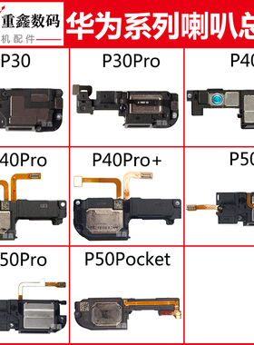 适用华为P30 P40 pro P40Pro+ P50 P50Pro P50pocket喇叭总成响铃