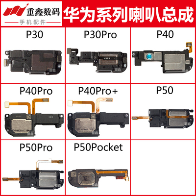 适用于华为P30/P40/P50喇叭总成