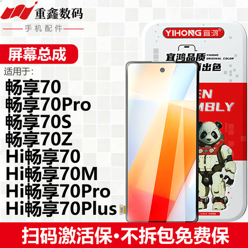 宜鸿屏幕总成适用华为畅享70 70S 70Z Hi畅享70Pro 70Plus显示屏