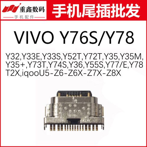 适用VIVO Y76S Y77 Y78 Y33S Y55S Y35 T2X iqoo Z6 Z7X Z8X尾插
