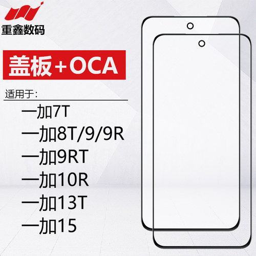 适用于OPPO oneplus一加7T 8T 9 9R 9RT 10R 13T 15盖板带OCA