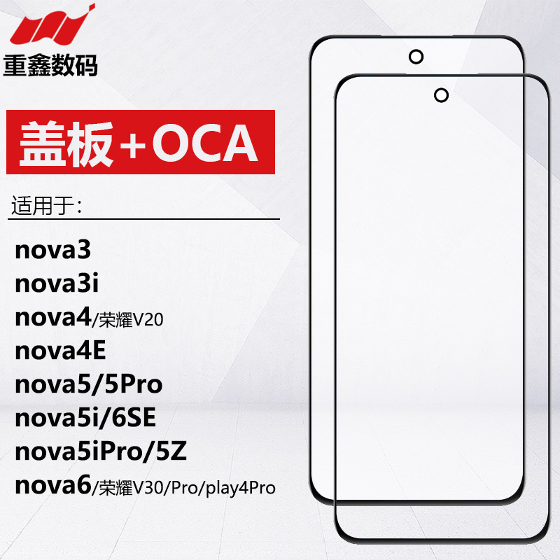 适用于华为nova 3 3i 4 4E 5 5Pro 5i 5iPro 5Z 6 6se盖板带OCA-封面