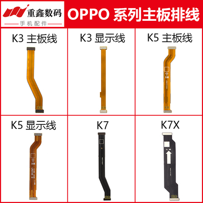 重鑫适用于OPPO K3 K5 K7 K7X主板排线显示连接线
