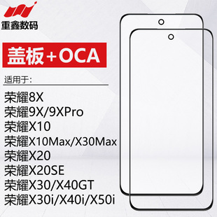X20 X20SE X30 适用华为荣耀8X X40GT X10 X40i X50i盖板带OCA