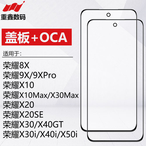 荣耀8X9X10X20X30X40盖板带OCA