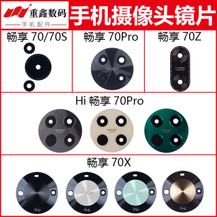 70Z 70Pro 70X镜片手机后置摄像头玻璃镜面 70S 适用于华为畅享70