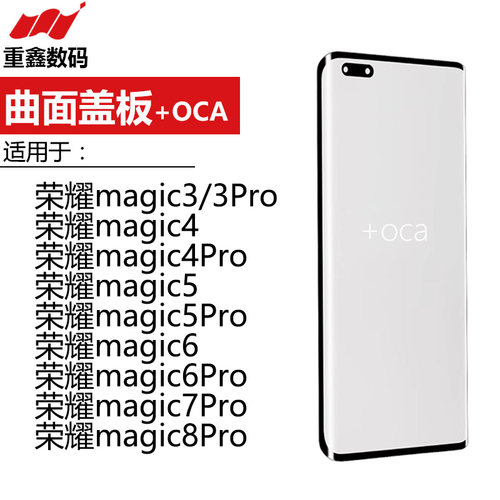 曲面盖板带OCA适用华为荣耀magic3 4 5 6 6pro magic7pro魔术8pro