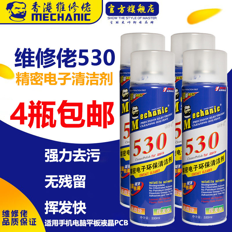 包邮/4瓶装维修佬530清洁剂手机维修贴膜主板屏幕电子除尘清洁液