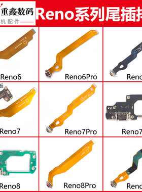 适用OPPO Reno6 pro+ 7 7SE 7Pro Reno8 pro尾插排线卡座送话小板
