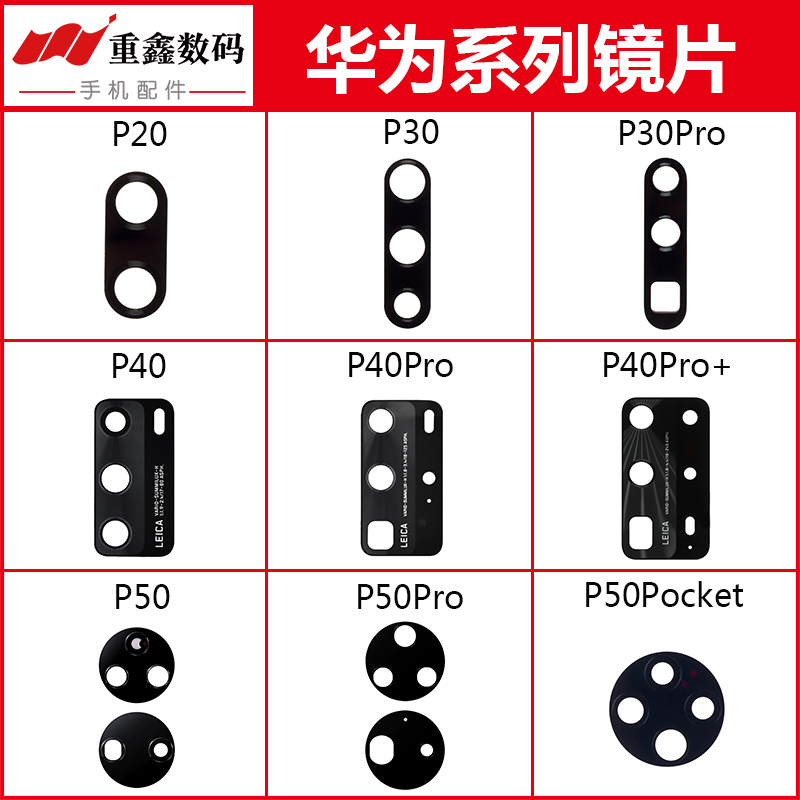 华为P20/30/P40/P50镜片