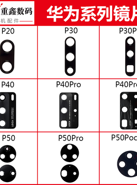 适用华为P20 P30 pro P40 P40pro+ P50 P50Pro P50Pocket镜片镜面