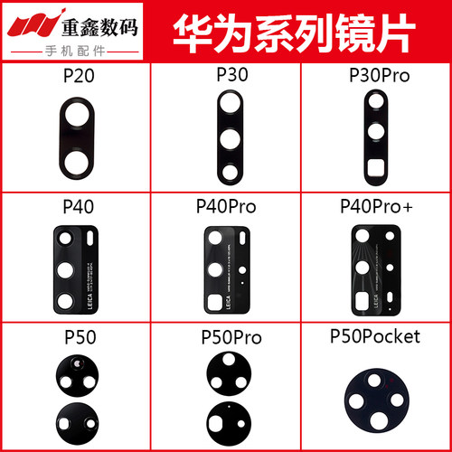 华为P20/30/P40/P50镜片