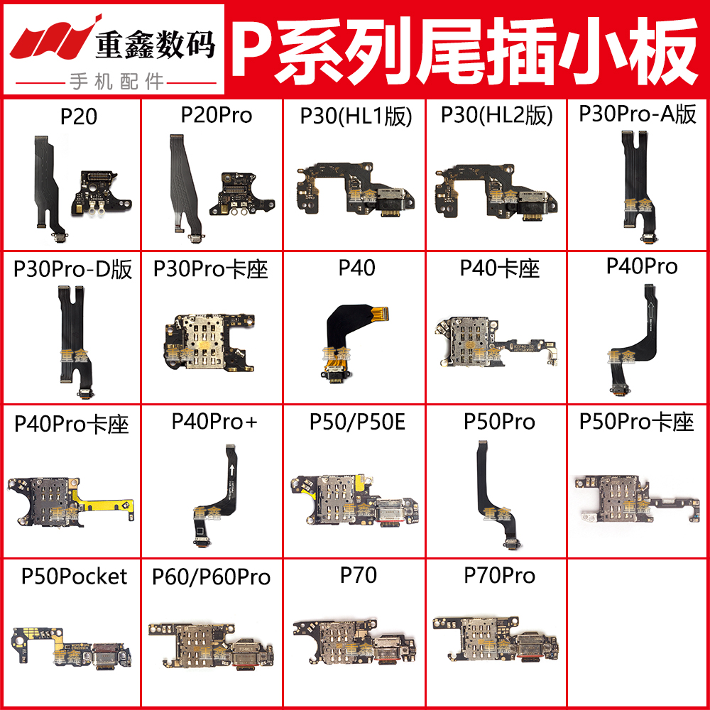 适用华为P20 P30 P40 pro P50 P60 P70 P70Pro充电小板尾插排线