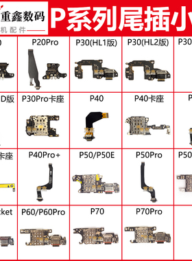 适用华为P20 P30 P40 pro P50 P60 P70 P70Pro充电小板尾插排线
