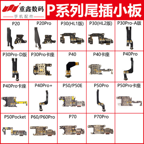 适用华为P20 P30 P40 pro P50 P60 P70 P70Pro充电小板尾插排线