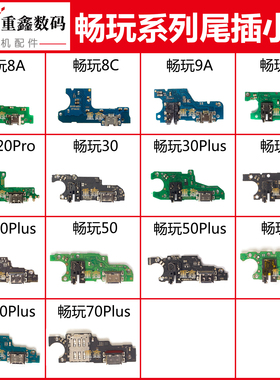 适用于华为荣耀畅玩8A9A 20 20pro 30 40 50 60 70plus尾插小板