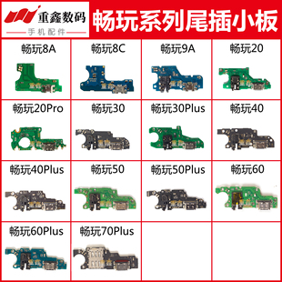 适用于华为荣耀畅玩8A9A 20 20pro 30 40 50 60 70plus尾插小板