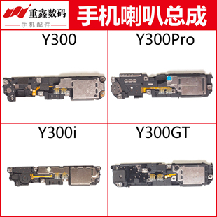 适用于步步高VIVO Y300 Y300Pro Y300i Y300GT喇叭总成手机扬声器