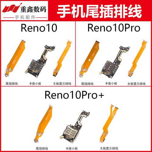 适用OPPO Reno10 10Pro Reno10Pro+尾插排线主板显示充电卡座小板
