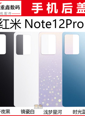 重鑫适用于小米红米Note12Pro Note12Pro+后盖手机外壳玻璃后壳