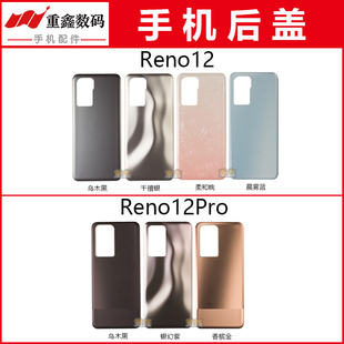 重鑫适用于OPPO Reno12 Reno12Pro后盖 手机电池盖玻璃后壳外壳